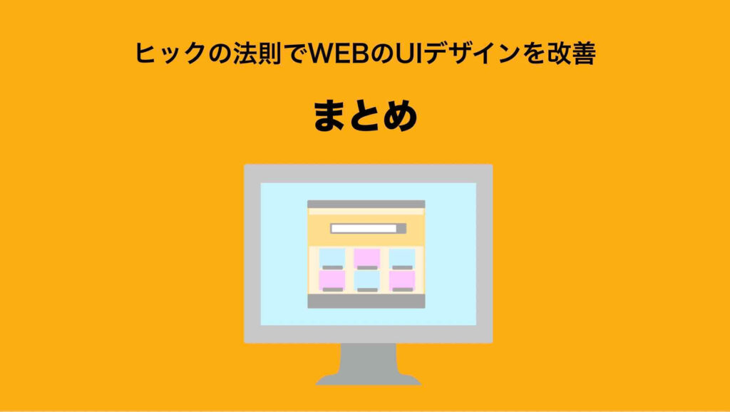 「ヒックの法則でWEBサイトのUIデザインを改善」のまとめ