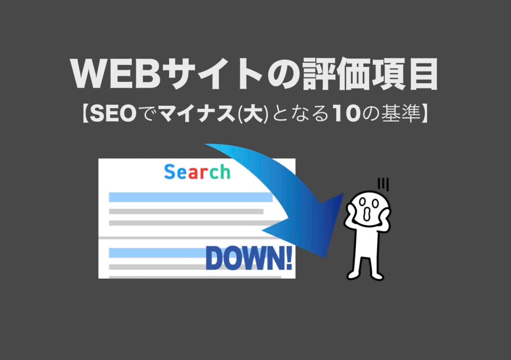 WEBサイトの評価項目（SEOでマイナス大となる10の基準）