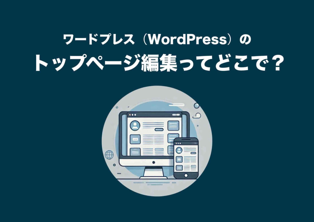 ワードプレスのトップページ編集どこで？
