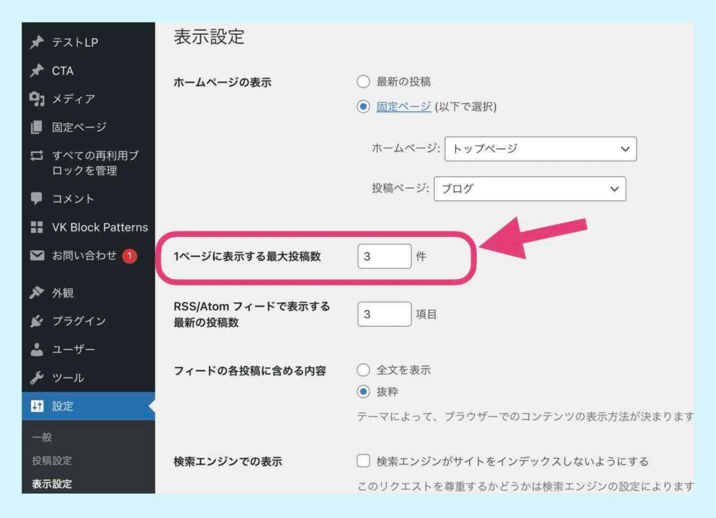 8WordPressブログ一覧の1ページの表示記事数の設定方法を説明した画面のキャプチャ