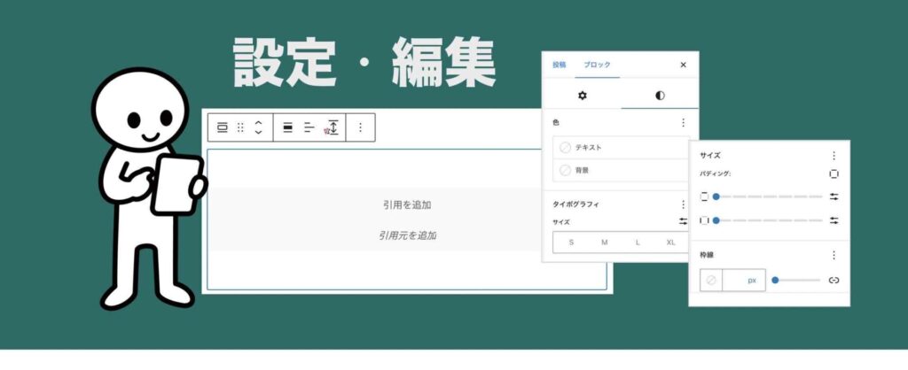 プルクオートブロックの設定編集方法