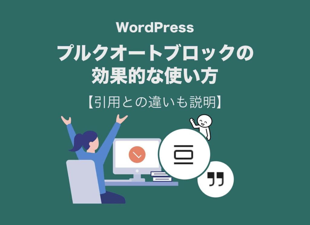 WordPressプルクオートブロックの使い方