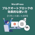 WordPressプルクオートブロックの使い方