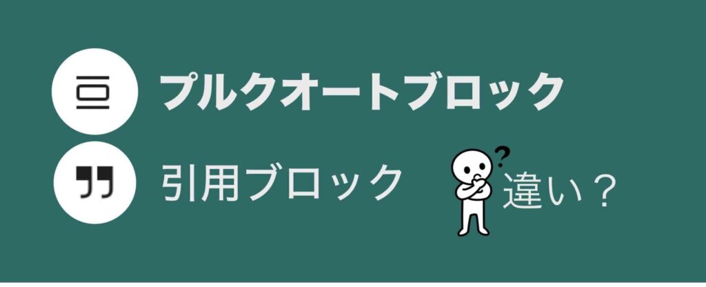 WordPressプルクオートブロックと引用ブロックの違い