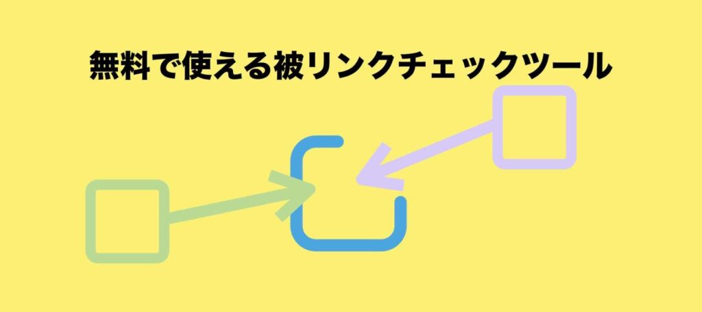 無料で使える被リンク（バックリンク）チェックツール