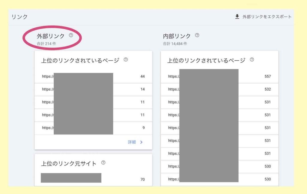 Googleサーチコンソールの被リンクチェック機能