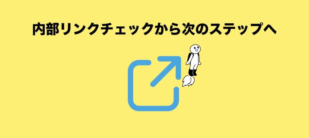 内部リンクチェックから次のステップへ