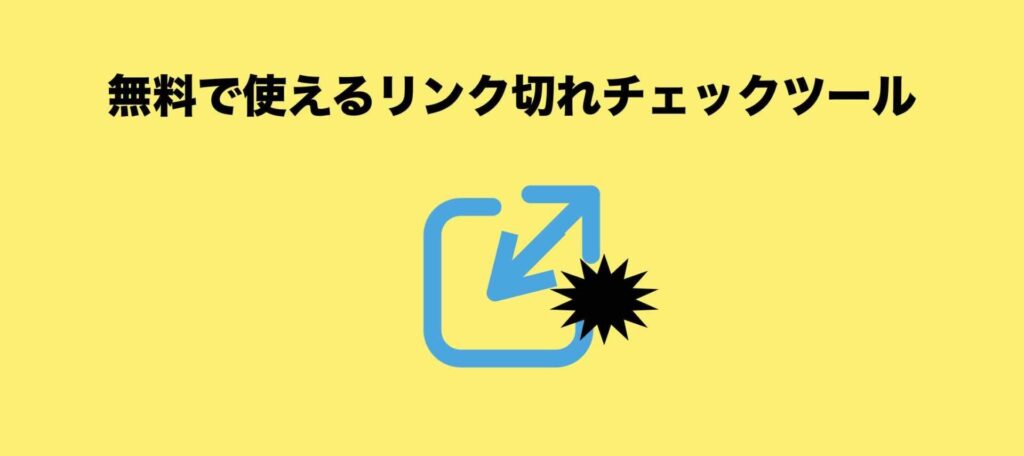 無料で使えるリンク切れチェックツール