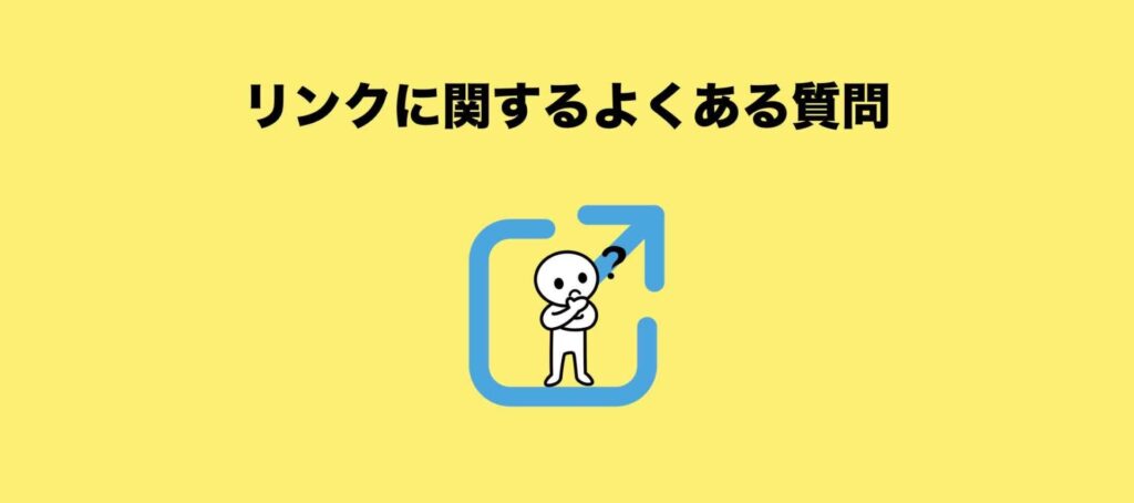 リンクに関するよくある質問