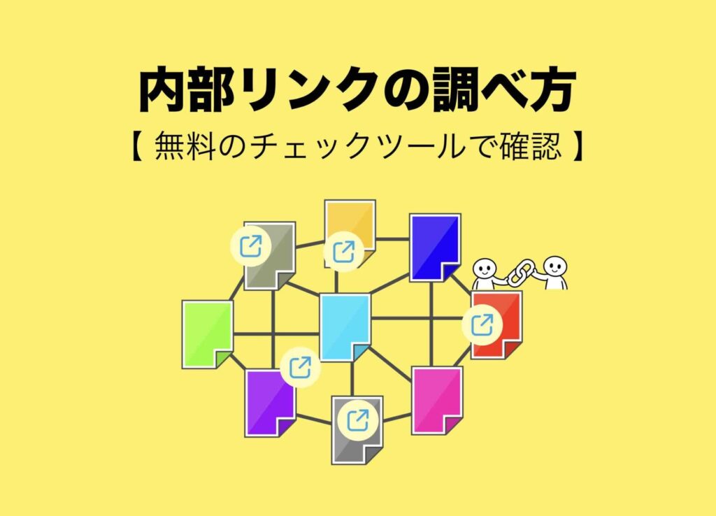 内部リンクの調べ方（無料のチェックツールで確認）