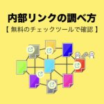 内部リンクの調べ方（無料のチェックツールで確認）