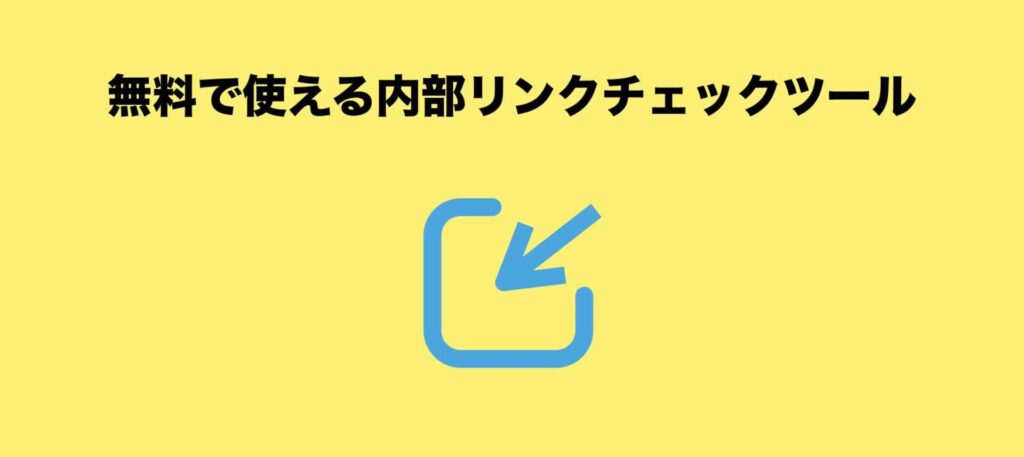 無料で使える内部リンクチェックツール