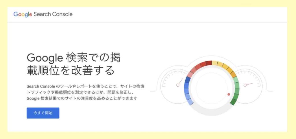 Googleサーチコンソール