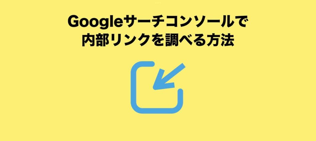 Googleサーチコンソールで内部リンクを調べる方法