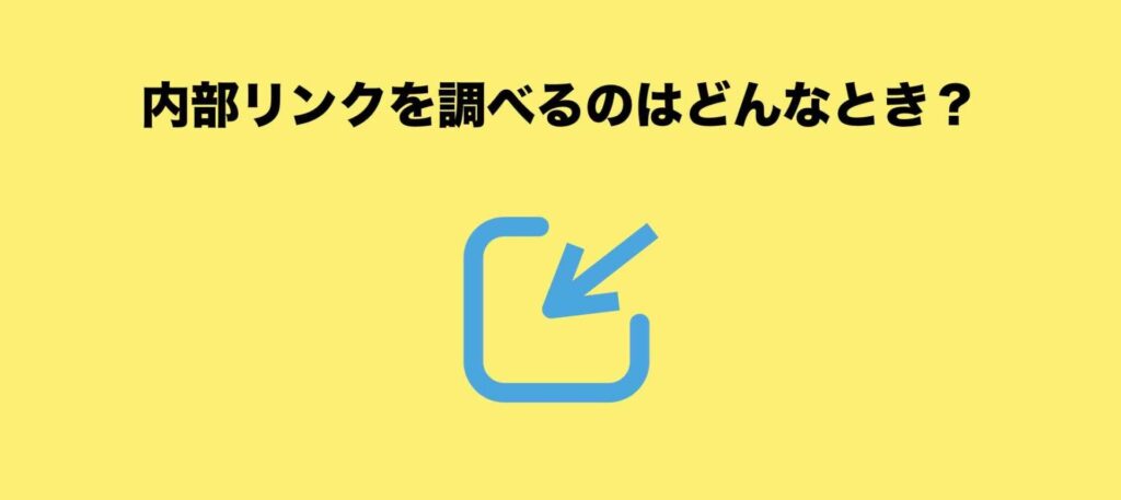 内部リンクを調べるのはどんなときか