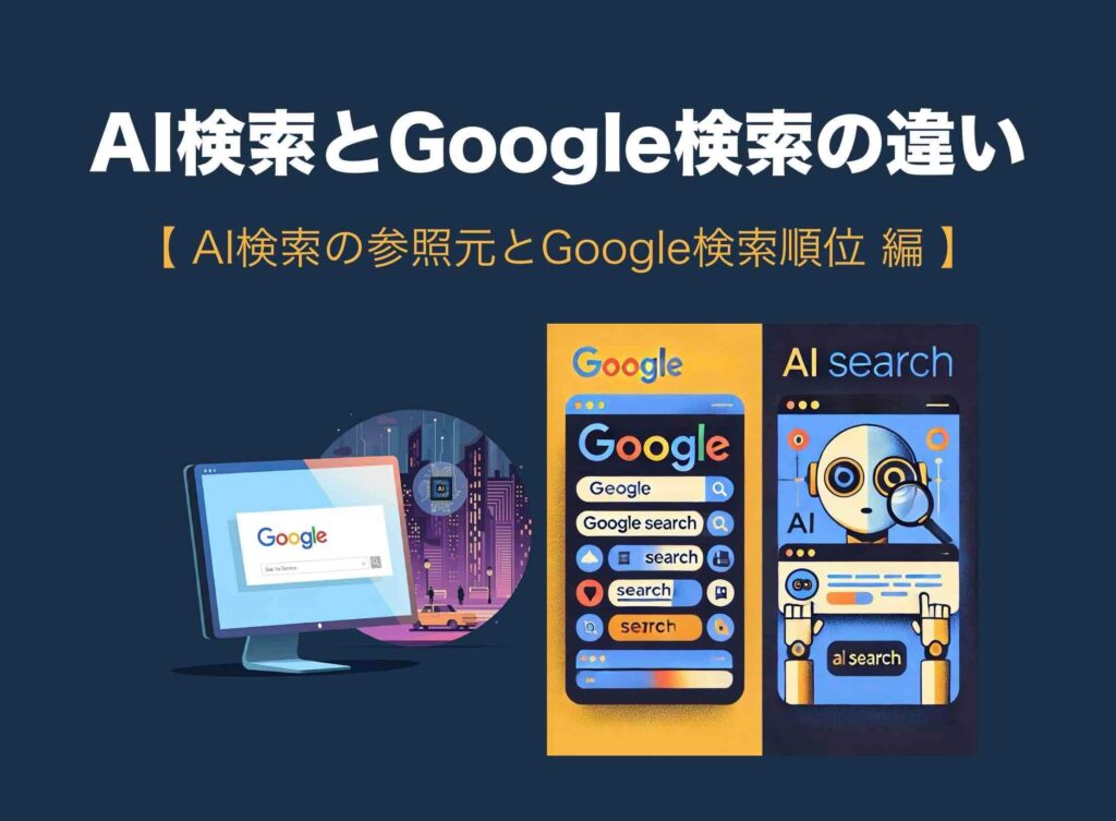 AI検索とgoogle検索の違い