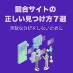 競合サイトの正しい見つけ方