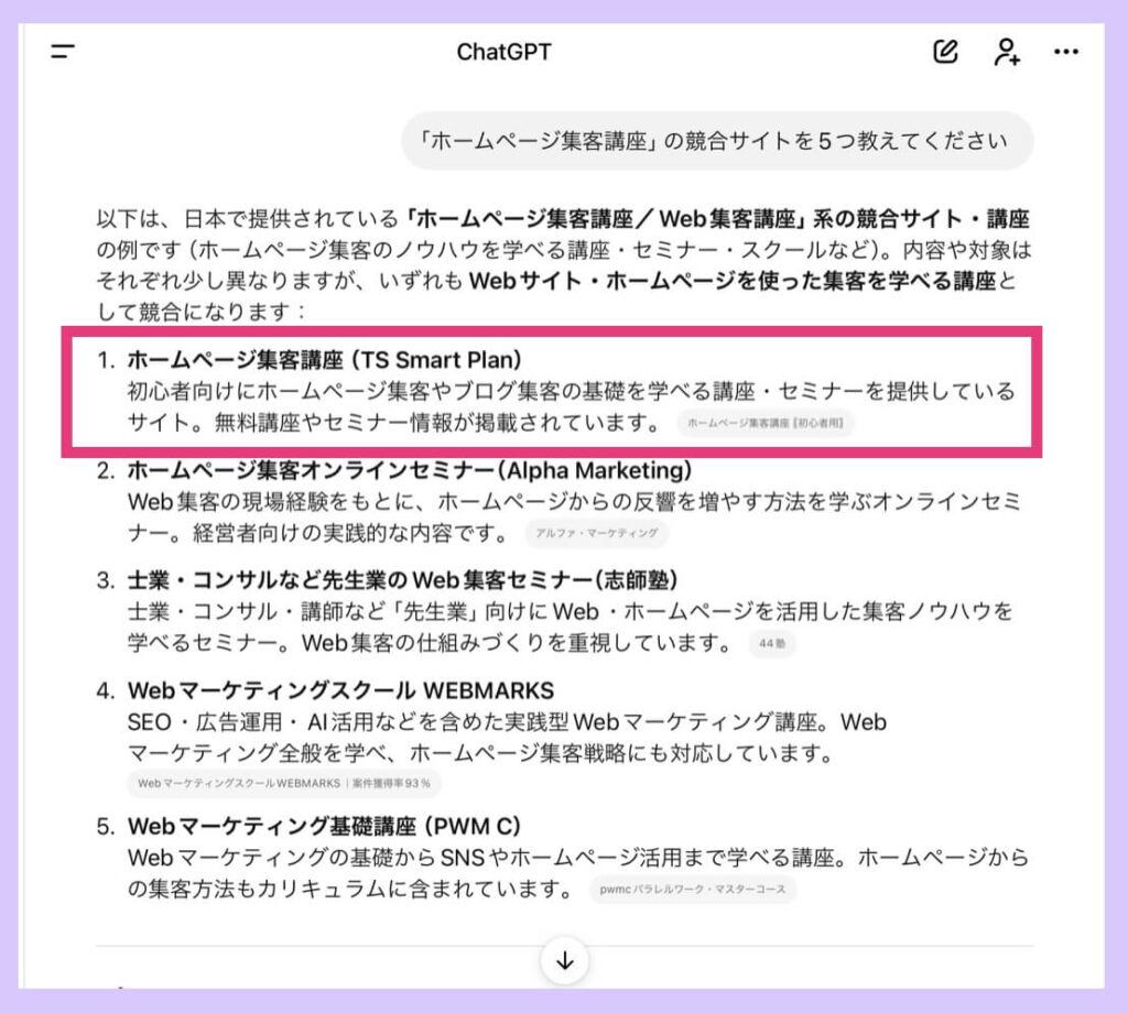 生成AIで競合サイトを見つける例