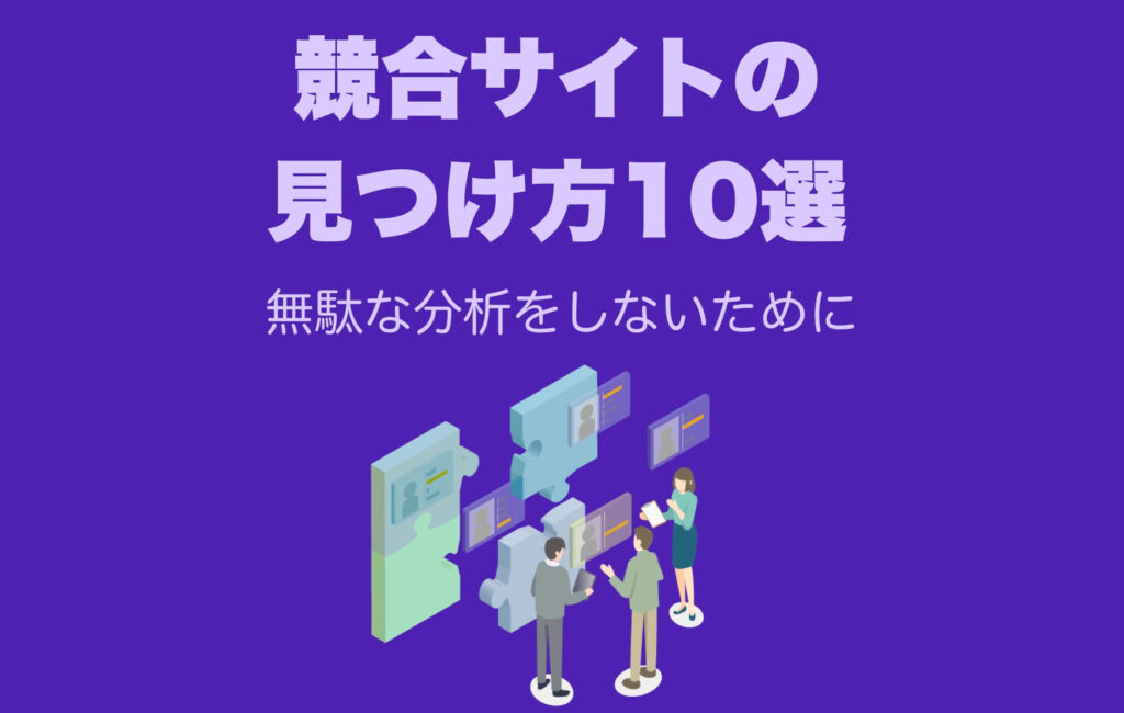 競合サイトの正しい見つけ方10選