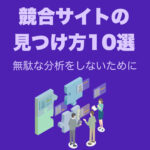 競合サイトの見つけ方