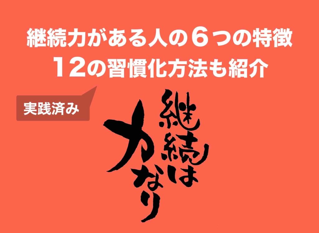 継続力がある人の特徴と習慣化の方法