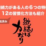 継続力がある人の特徴と習慣化の方法