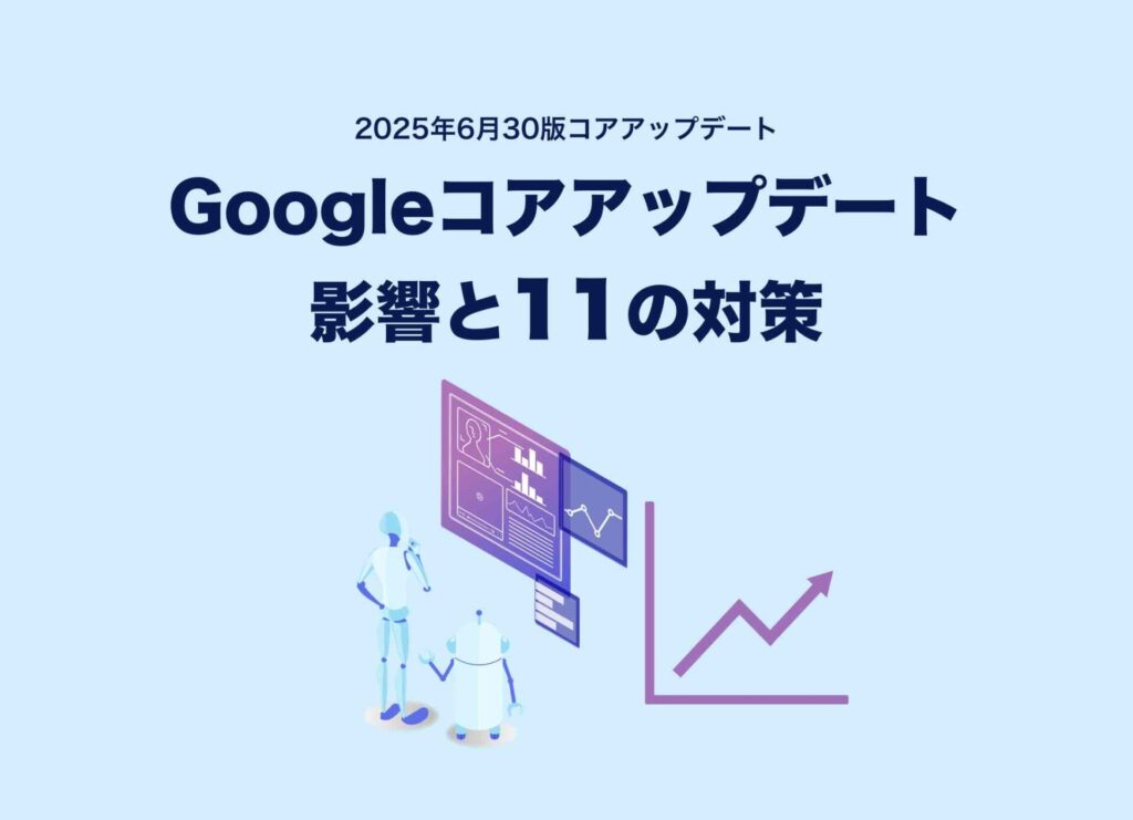 Googleコアアップデートの影響と11の対策(2025年6月版)