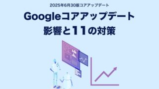 Googleコアアップデートの影響と11の対策（2025年6月30版