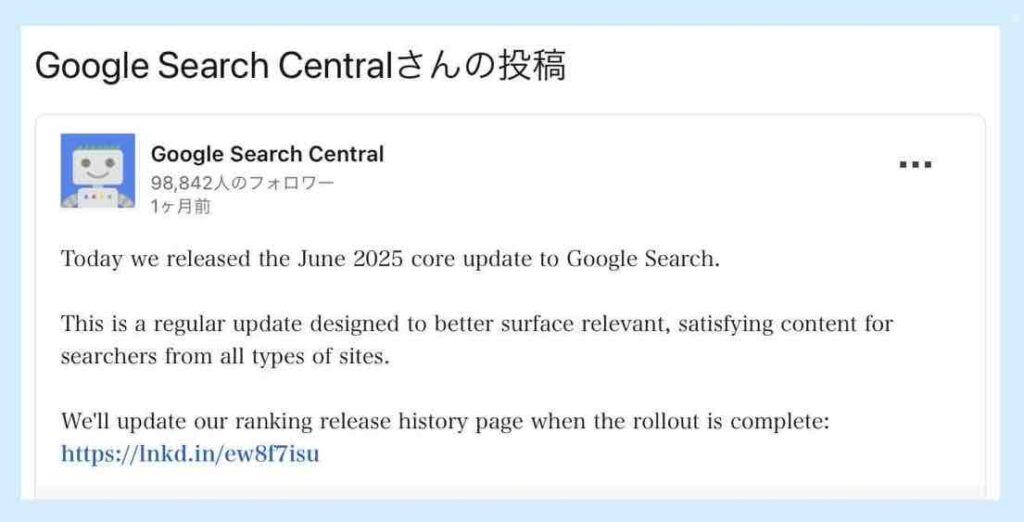 Googleコアアップデート2025年6月30日開始の告知LinkedIn投稿