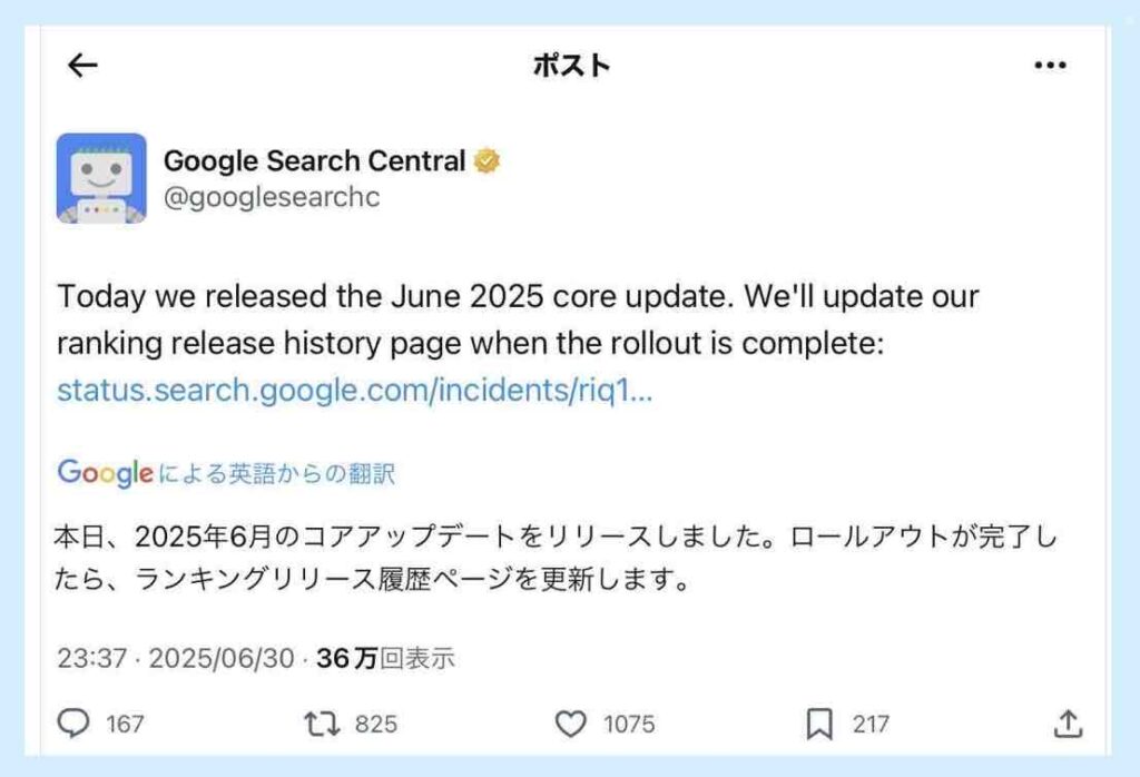 Googleコアアップデート2025年6月30日開始の告知X投稿