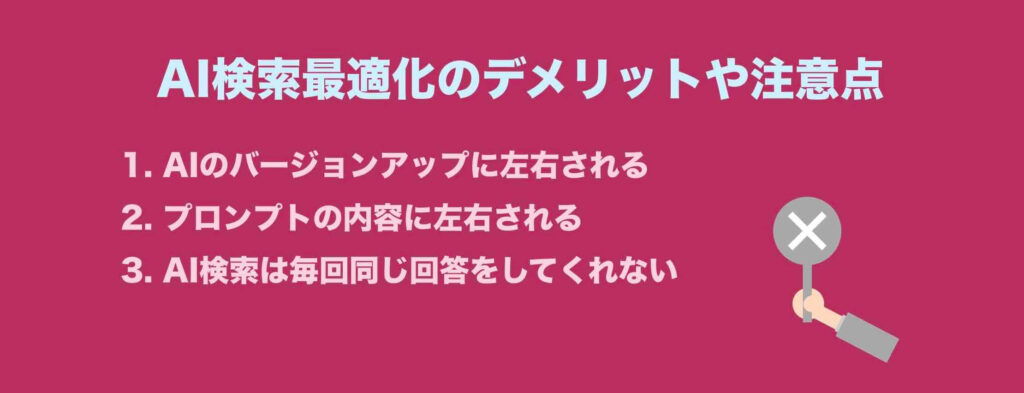AI検索最適化のデメリットや注意点の一覧