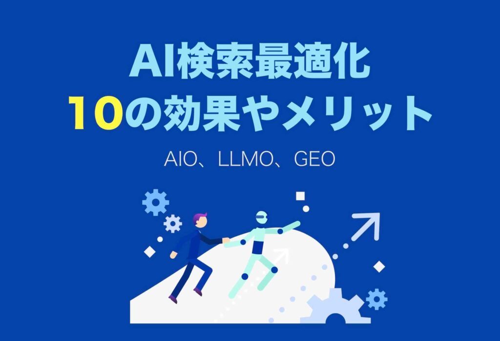 AI検索最適化（AIO、LLMO、GEO）効果やメリット