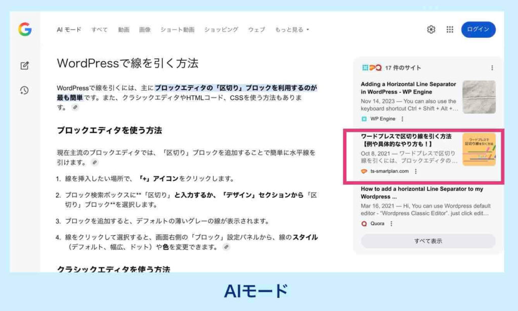 Google検索のAIモードで自サイトが表示される例