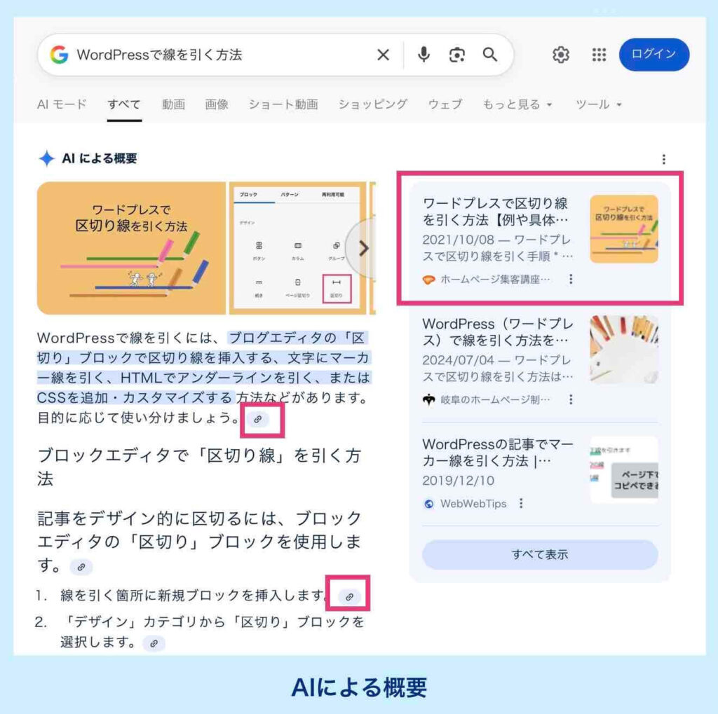 Google検索時のAIによる概要に自サイトが表示される例