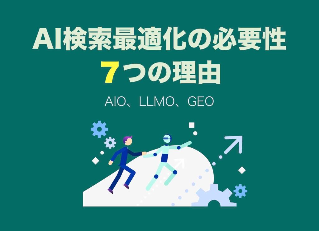 AI検索最適化の必要性７つの理由