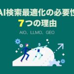 AI検索最適化の必要性７つの理由