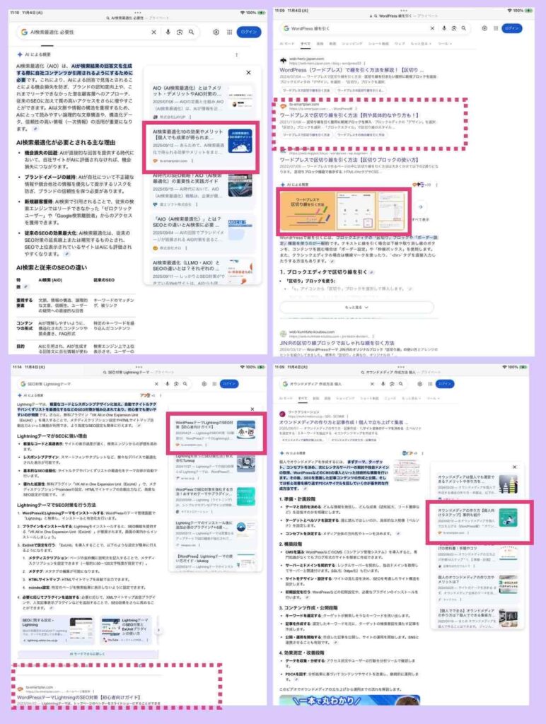 Googleの「AIによる概要」に上位表示された例の4ケース