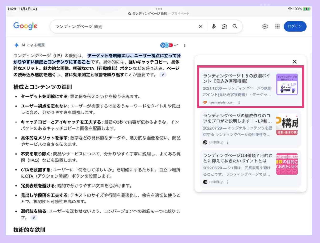 Googleの「AIによる概要」に上位表示された例(拡大版)