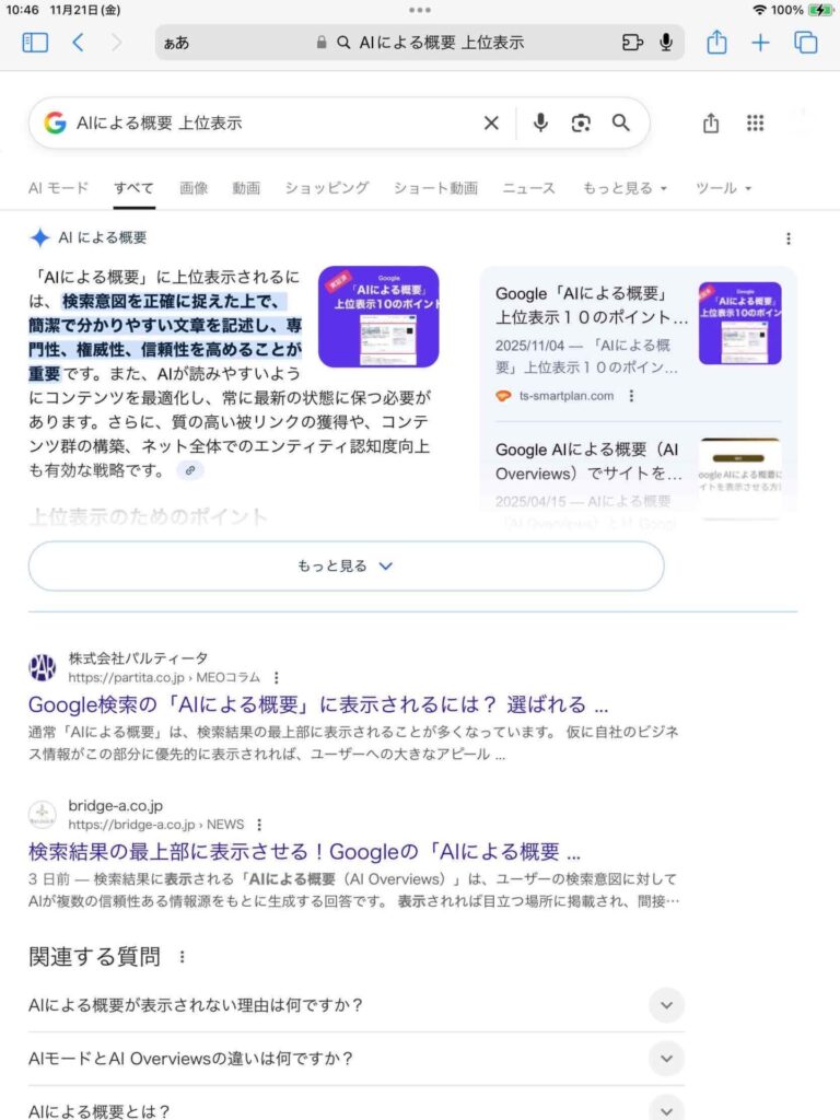 「AIによる概要」上位表示例