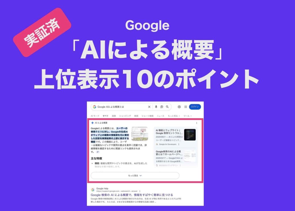 Googleの「AIによる概要」上位表示10のポイント
