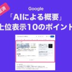 Googleの「AIによる概要」上位表示10のポイント