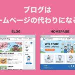 ブログをホームページ代わりにする方法