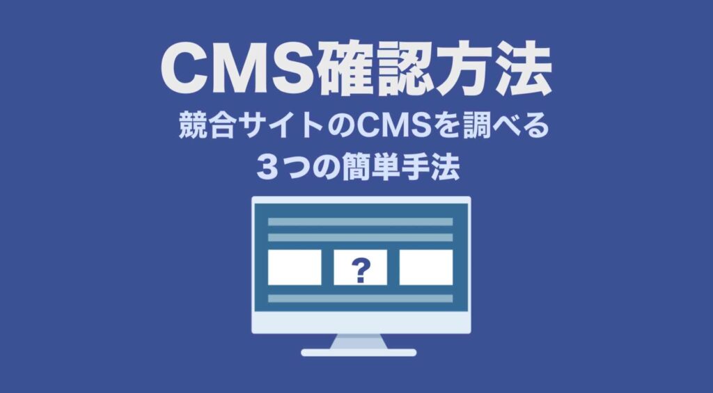CMS確認方法 競合サイトのCMSを調べる3つの簡単手法