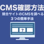 CMS確認方法 競合サイトのCMSを調べる3つの簡単手法
